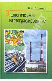 Экологическое картографирование: Учебное пособие для вузов