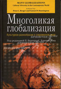 Многоликая глобализация: Культурное разнообразие в современном мире. /Под ред. Бергера П., Хантингтона С. /Пер. с англ. В.В. Сапова