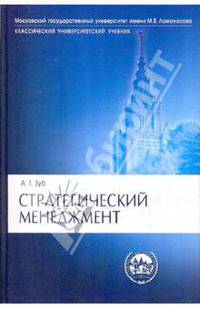 Стратегический менеджмент: Теория и практика