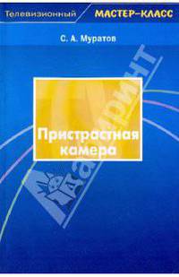 Пристрастная камера. Учебное пособие для студентов вузов - 2-е изд., испр. и доп. - (Телевизионный мастер-класс)