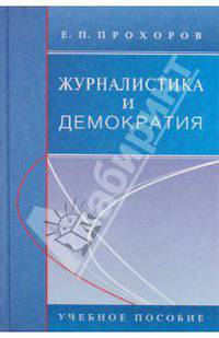 Журналистика и демократия: Учебное пособие - 2-е изд., перераб. и доп.