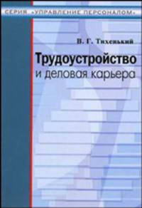 Трудоустройство и деловая карьера. Учебное пособие для студентов вузов