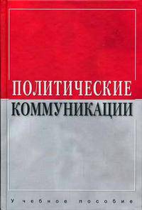Политические коммуникации: Учебное пособие для вузов / Под ред. А.И. Соловьева. -