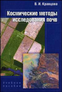 Космические методы исследования почв. Учебное пособие для ВУЗов. ГРИФ УМО РФ
