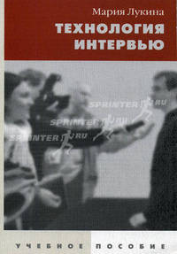 Технология интервью. Учебное пособие. 2-е изд. доп. Гриф Минобр. РФ.