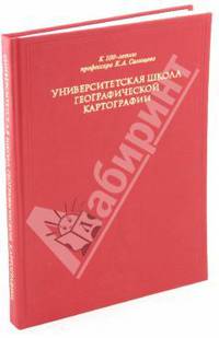 Университетская школа географической картографии: к 100-летию профессора К.А. Салищева