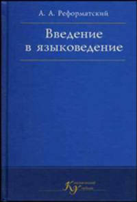 Введение в языковедение: Учебник для вузов - 5-е изд.,испр.