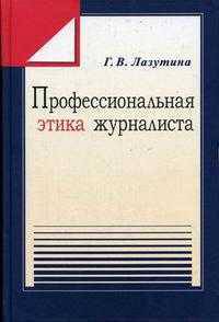 Профессиональная этика журналиста: Учебное пособие для студентов вузов. 2-е изд.,перераб. и доп.