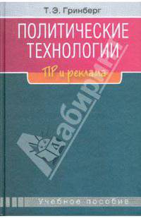 Политические технологии: ПР и реклама: Учебное пособие для студентов вузов
