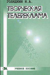 Творческая телереклама. Учебное пособие для вузов