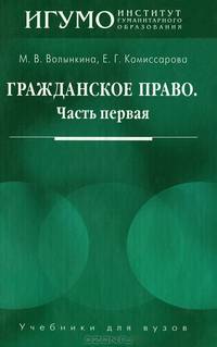 Гражданское право: Часть первая: Учебное пособие для студентов вузов (Серия "Учебники для вузов")