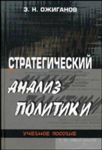 Стратегический анализ политики: Теоретические основания и методы. Гриф УМО по классическому университетскому образованию