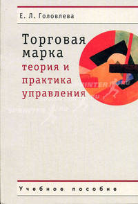 Торговая марка: Теория и практика управления: Учебное пособие для студентов вузов - 2-е изд., испр. и доп.