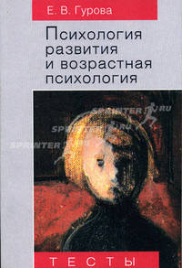 Психология развития и возрастная психология: Тесты. Гриф УМО по классическому университетскому образованию