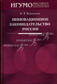 Инновационное законодательство России.