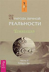 Говорит Сет. Часть 1. Природа личной реальности (комплект из 3 книг)