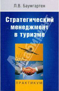 Стратегический менеджмент в туризме. Практикум.