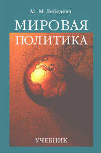Мировая политика. Учебник для ВУЗов