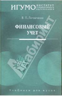 Финансовый учет: Учебное пособие для студентов вузов. (Серия:'Учебники для вузов')