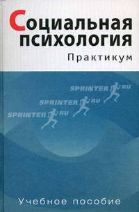 Социальная психология: Практикум: Учебное пособие для студентов вузов. / Под ред. Т.В. Фоломеевой
