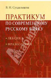 Практикум по современному русскому языку: Лексика. Фразеология