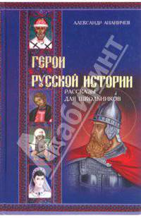 Герои русской истории. Рассказы для школьников