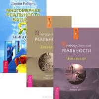 Многомерная реальность вашего "Я". Природа личной реальности (комплект из 3 книг)