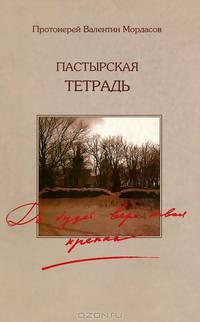 Пастырская тетрадь. Да будет вера твоя крепка