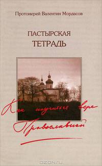Пастырская тетрадь. Как научиться вере православной