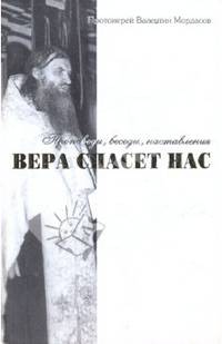 Из духовного наследия протоиерея Валентина Мордасова. Вера спасет нас