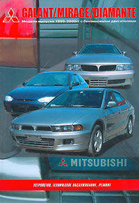 Mitsubishi Mirage, Galant, Diamante. Модели выпуска 1990-2000 гг.Устройство,техническое обслуживание