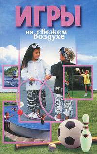 Игры на открытом воздухе