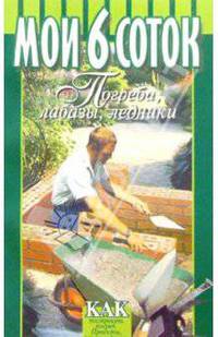 Мои 6 соток. Погреба, лабазы, ледники