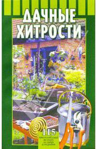 Дачные хитрости