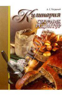Кулинария: Сборник рецептур