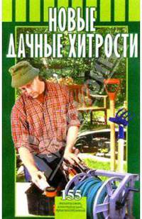 Новые дачные хитрости