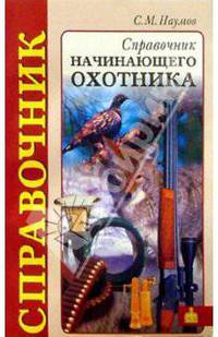 Справочник начинающего охотника