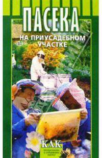 Пасека на приусадебном участке