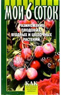 Размножение плодовых, ягодных и цветочных растений