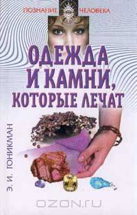 Одежда и камень, которые лечат