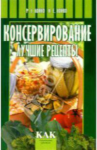 Консервирование: Лучшие рецепты