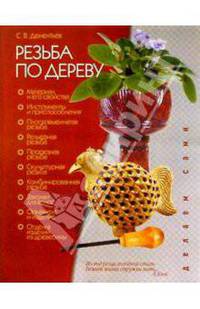 Резьба по дереву