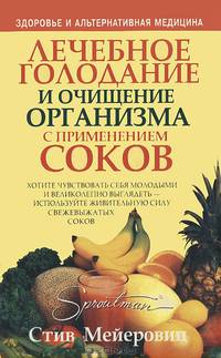Лечебное голодание и очищение организма с применением соков