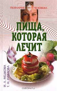 Пища, которая лечит