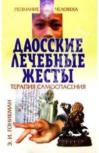 Даосские лечебные жесты.Терапия самоспасасения