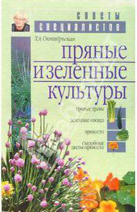 Пряные и зеленные культуры