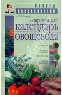 Современный календарь овощевода