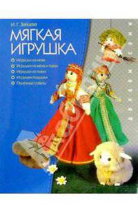 Делаем Сами. Мягкая игрушка