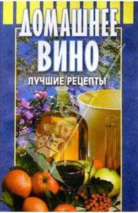 Домашнее вино. Лучшие рецепты