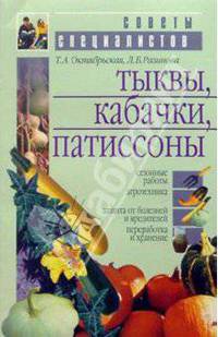 Тыквы, кабачки, патиссоны - (Советы специалистов)